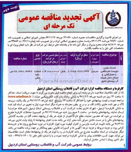 تجدید آگهی مناقصه عمومی تک  مرحله ای, تجدید مناقصه احداث مخزن دویست مترمکعبی با حصارکشی- نوبت دوم 