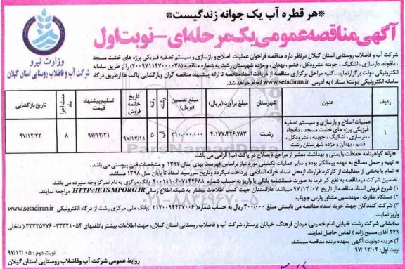 آگهی مناقصه عمومی, مناقصه عملیات اصلاح و بازسازی و سیستم تصفیه فیزیکی ...