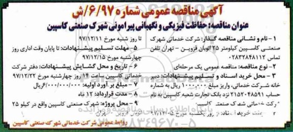 مناقصه عمومی , مناقصه حفاظت فیزیکی و نگهبانی پیرامونی 