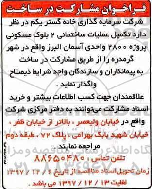 مناقصه , مناقصه مشارکت در تکمیل عملیات ساختمانی 2 بلوک