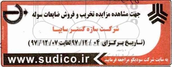 مزایده, مزایده تخریب و فروش ضایعات سوله