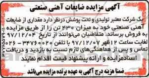 مزایده ,مزایده ضایعات آهنی صنعتی 