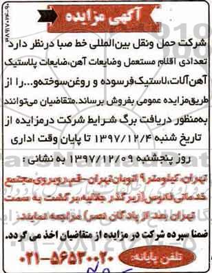 اگهی مزایده , مزایده تعدادی اقلام مستعمل و ضایعات آهن...