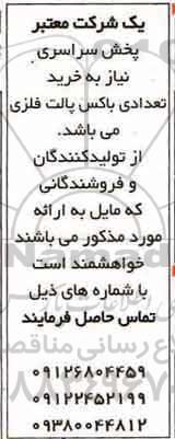 مناقصه, مناقصه خرید تعدادی باکس پالت فلزی 