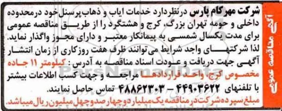 آگهی مناقصه عمومی , مناقصه خدمات ایاب و ذهاب پرسنل