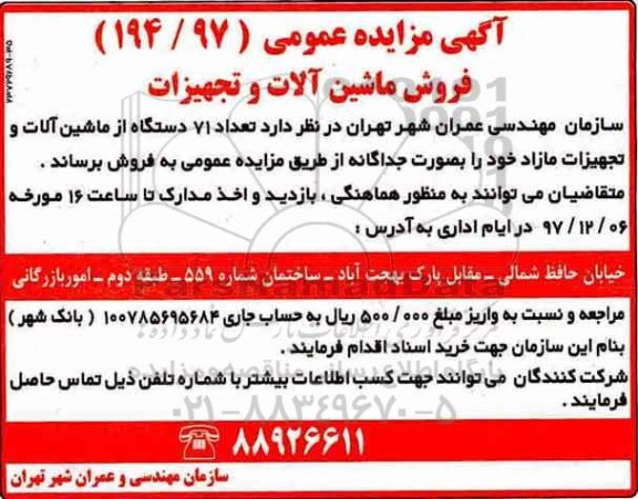 مزایده, مزاید فروش 71 دستگاه از ماشین آلات و تجهیزات مازاد