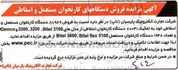 مزایده, مزایده فروش دستگاه های کارتخوان مستعمل و اسقاطی