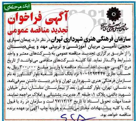 تجدید آگهی فراخوان, تجدید مناقصه پیمان سپاری حجمی تامین مربیان آموزشی