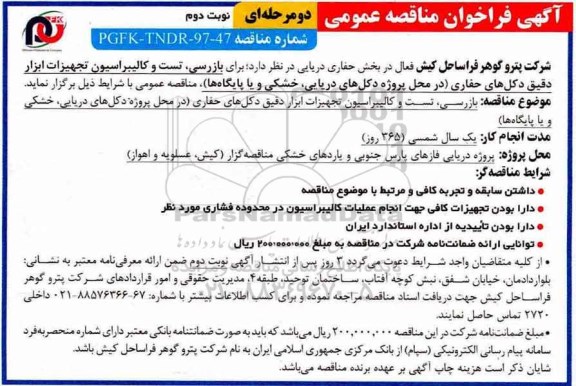 آگهی فراخوان مناقصه عمومی, مناقصه بازرسی ، تست و کالیبراسیون تجهیزات ابزار دقیق نوبت دوم 