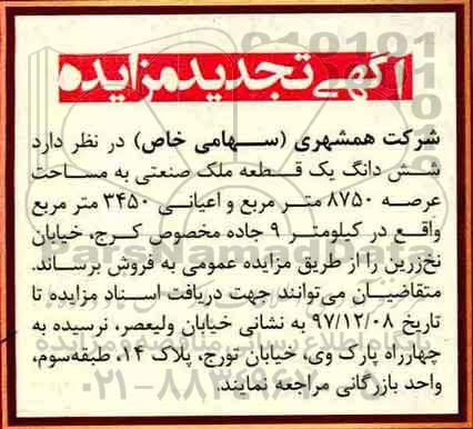 آگهی تجدید مزایده ، مزایده ششدانگ یک قطعه ملک صنعتی 8750 مترمربع 