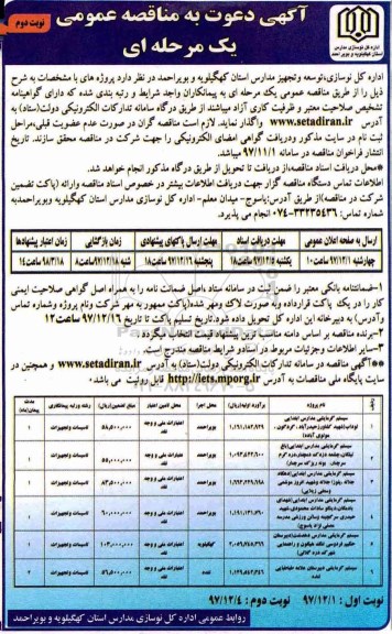 مناقصه ,مناقصه  سیستم گرمایشی مدارس ابتدایی و...نوبت دوم
