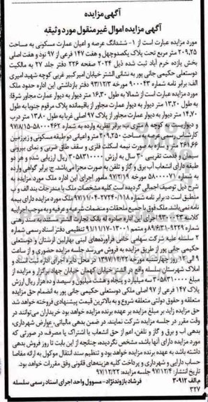 مزایده،مزایده ششدانگ عرصه و اعیان عمارت مسکونی