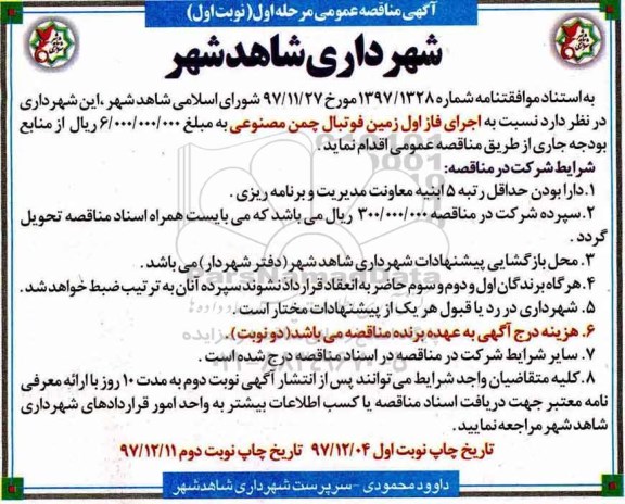 آگهی مناقصه عمومی , مناقصه اجرای فاز اول زمین فوتبال چمن مصنوعی