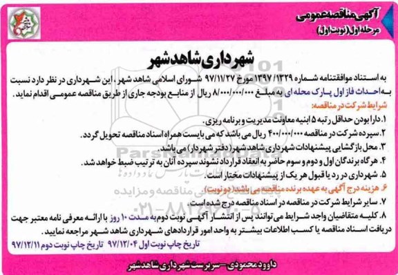 آگهی مناقصه عمومی , مناقصه احداث فاز اول پارک محله ای