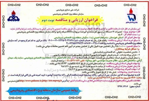 فراخوان ارزیابی, فراخوان ارزیابی و مناقصه تعمیرات 12 دستگاه ترنسیور (فرستنده و گیرنده) - نوبت دوم 