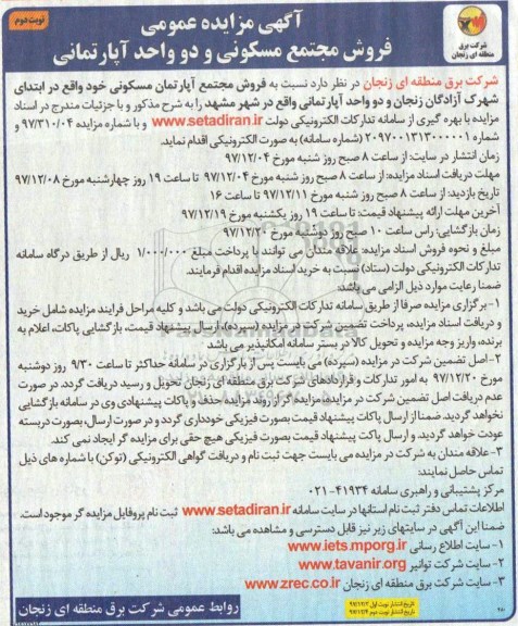 مزایده, مزایده فروش مجتمع مسکونی و دو واحد آپارتمان نوبت دوم