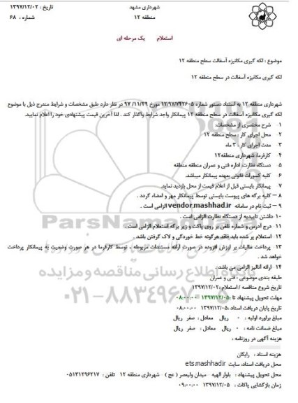 استعلام, استعلام لکه گیری مکانیزه آسفالت سطح منطقه