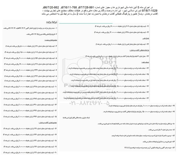 آگهی مزایده , مزایده واگذاری مغازه های واقع در طبقات مختلف مجتمع های تجاری ....