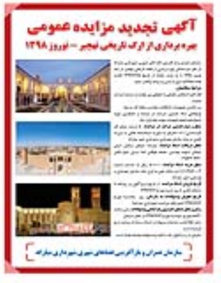 تجدید مزایده , تجدید مزایده بهره برداری از ارگ تاریخی - نوبت دوم