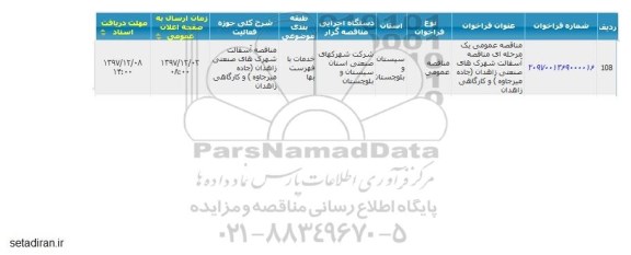 مناقصه  آسفالت شهرک های صنعتی