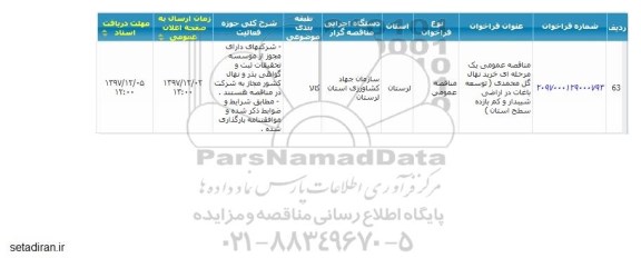مناقصه مناقصه خرید نهال گل محمدی 