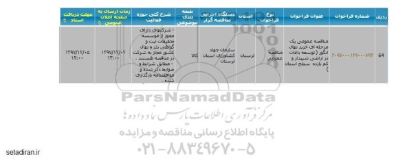 مناقصه ,مناقصه خرید نهال انگور