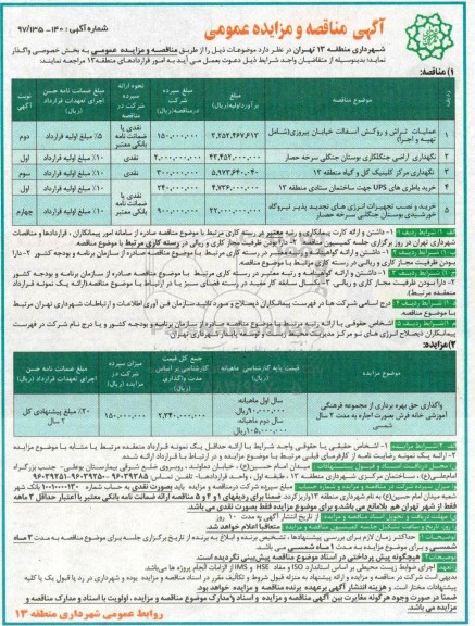 آگهی مناقصه عمومی , مناقصه عملیات تراش و روکش آسفالت 