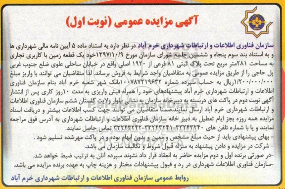 مزایده, مزایده قطعه زمین با کاربری تجاری به مساحت 281 مترمربع