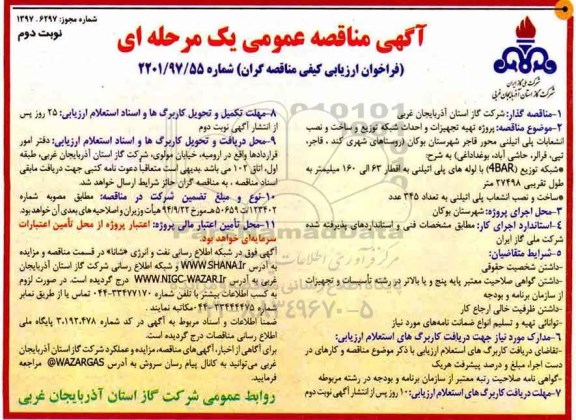 آگهی مناقصه عمومی , مناقصه پروژه تهیه تجهیزات و احداث شبکه توزیع و ساخت...نوبت دوم 