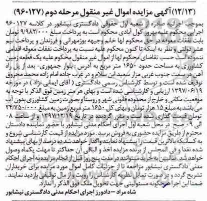 مزایده،مزایده یک قطعه زمین کشاورزی 1650 مترمربع مرحله دوم