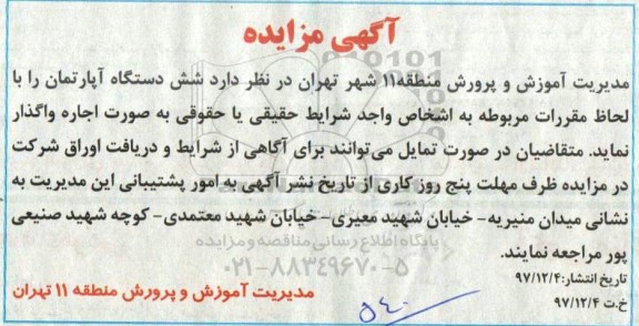 آگهی مزایده, مزایده اجاره شش دستگاه آپارتمان