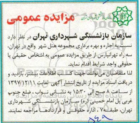 مزایده ,مزایده اجاره و بهره برداری مجموعه هتل شهر 