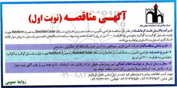 آگهی مناقصه, مناقصه طراحی، تامین، ساخت، نصب و راه اندازی دستگاه Steel Belt Cooler