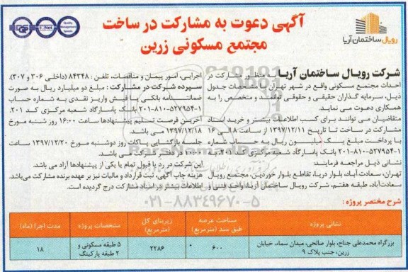 آگهی دعوت,آگهی دعوت به مشارکت در ساخت مجتمع مسکونی