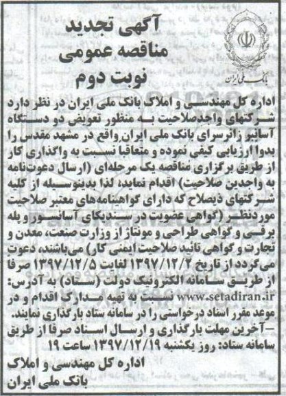آگهی تجدید مناقصه عمومی , تجدید مناقصه تعویض دو دستگاه آسانبر زائرسرای نوبت دوم 