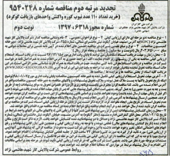 تجدید آگهی مناقصه , تجدید مناقصه خرید تعداد 110 عدد تیوب کوره واکنش واحدهای بازیافت گوگرد نوبت دوم 