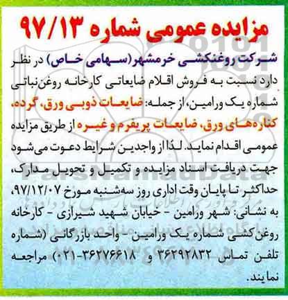 مزایده عمومی , مزایده فروش اقلام ضایعاتی...