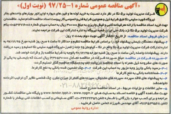 آگهی مناقصه عمومی , مناقصه خرید لوله ها و فین های دیواره اواپراتور 