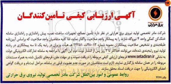 آگهی ارزیابی کیفی تامین کنندگان, ارزیابی کیفی تامین کنندگان تامین مصالح، تجهیزات، ساخت، نصب، پیش راه اندازی...