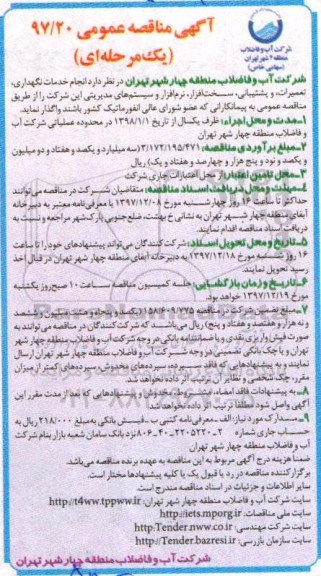 آگهی مناقصه عمومی, مناقصه انجام خدمات نگهداری، تعمیرات، و پشتیبانی و...