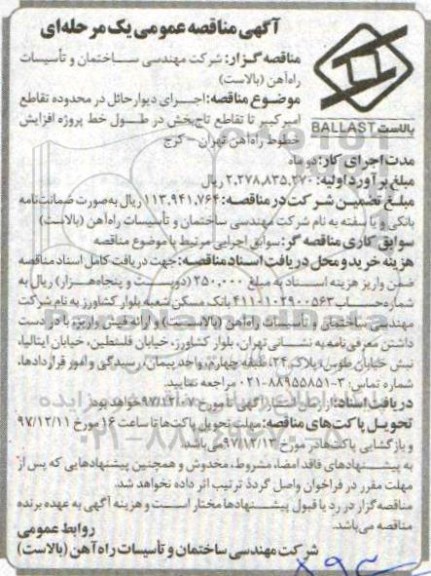 آگهی مناقصه عمومی , مناقصه اجرای دیوار حائل در محدوده تقاطع ...