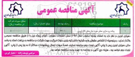 آگهی مناقصه عمومی , مناقصه ​پیاده روسازی معابر