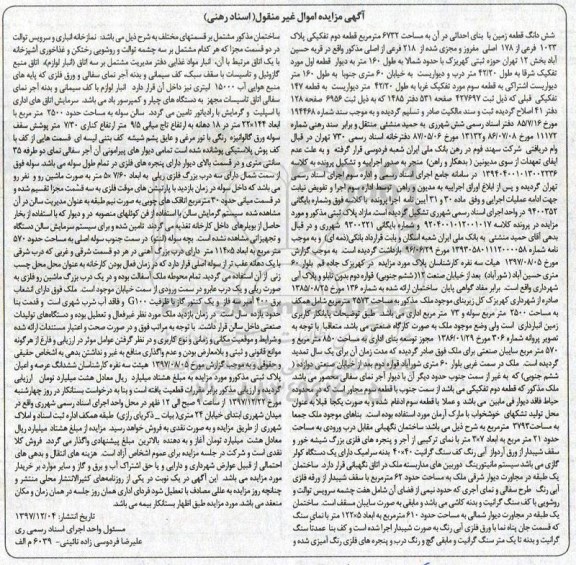 مزایده،مزایده قطعه زمین به مساحت 6732 مترمربع