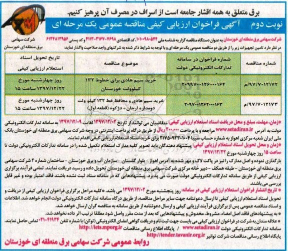 مناقصه ، مناقصه خرید سیم هادی برای خطوط 132 کیلوولت ...نوبت دوم 