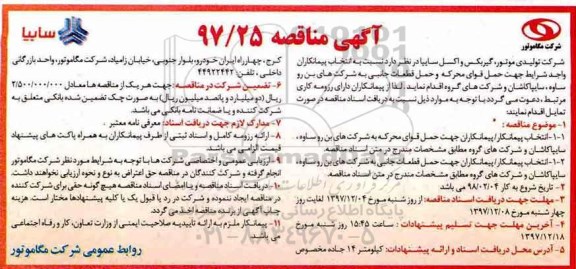 مناقصه ، مناقصه انتخاب پیمانکار حهت حمل قوای محرکه به شرکت های....