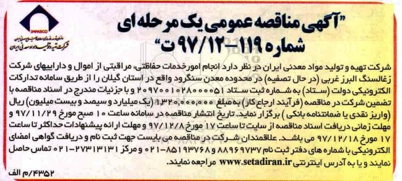آگهی مناقصه عمومی , مناقصه انجام امور خدمات حفاظتی، مراقبتی...