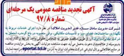 تجدید مناقصه عمومی, تجدید مناقصه اجرای خدمات مربوط به نگهداری ساختمانها، فضای سبز و تاسیسات مکانیکی، برقی