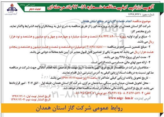 آگهی ارزیابی کیفی , مناقصه انجام خدمات گازبانی نوبت دوم 