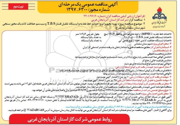 آگهی مناقصه عمومی یک مرحله ای, مناقصه تهیه تجهیزات و احداث خط تغذیه و ایستگاه تقلیل فشار - نوبت دومش