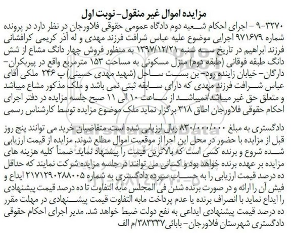 مزایده مزایده فروش چهاردانگ مشاع از ششدانگ منزل نوبت اول